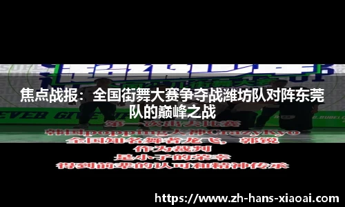 焦点战报：全国街舞大赛争夺战潍坊队对阵东莞队的巅峰之战