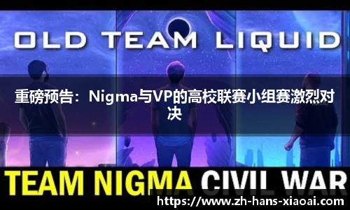 重磅预告：Nigma与VP的高校联赛小组赛激烈对决