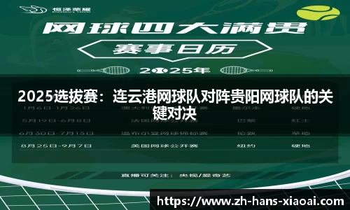 2025选拔赛：连云港网球队对阵贵阳网球队的关键对决