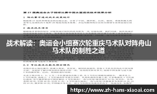 战术解读：奥运会小组赛次轮重庆马术队对阵舟山马术队的制胜之道