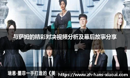 与萨姆的精彩对决视频分析及幕后故事分享